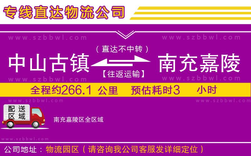 中山古鎮(zhèn)到南充嘉陵區(qū)物流公司