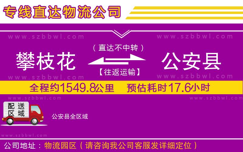攀枝花到公安縣物流公司