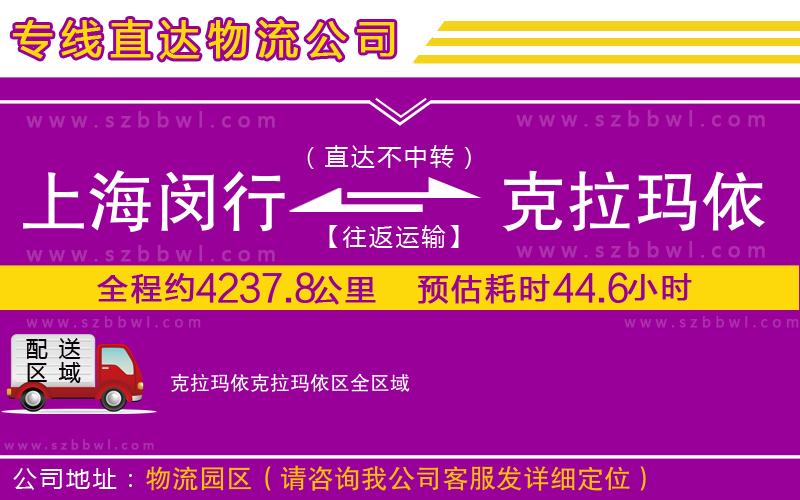 上海閔行區(qū)到克拉瑪依克拉瑪依區(qū)物流公司