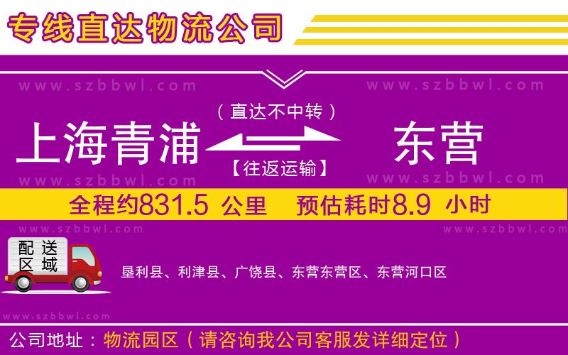 上海青浦區(qū)到東營物流公司