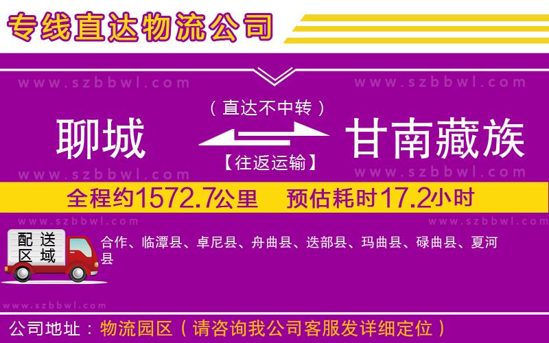 聊城到甘南藏族自治州物流專線