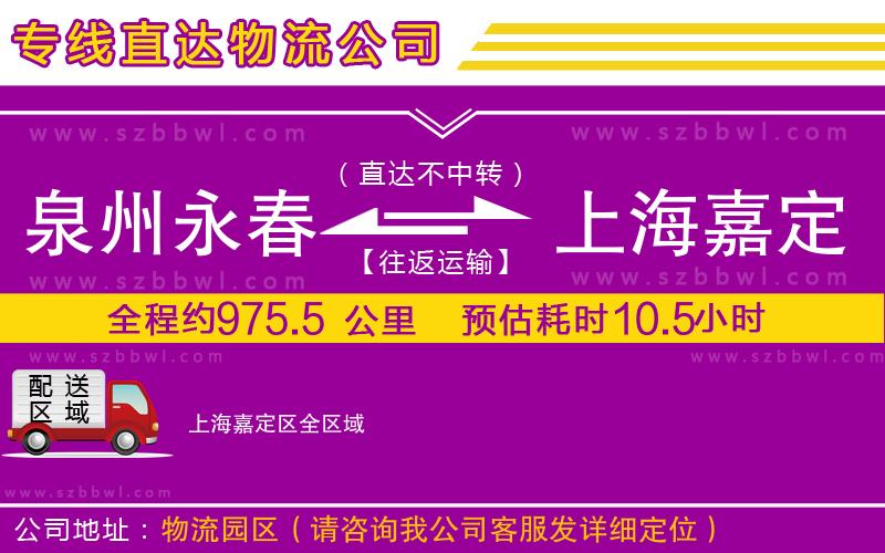 泉州永春到上海嘉定區(qū)物流專(zhuān)線(xiàn)