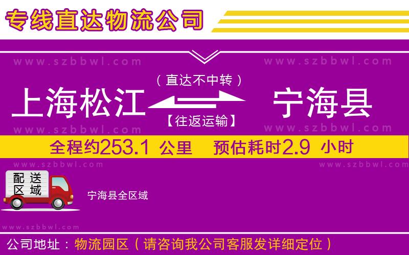 上海松江區(qū)到寧?？h物流公司