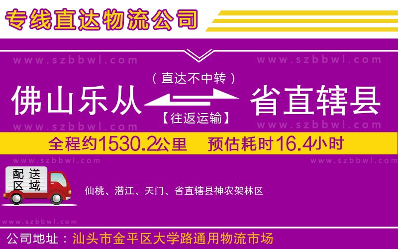 佛山樂從鎮(zhèn)到省直轄縣物流專線