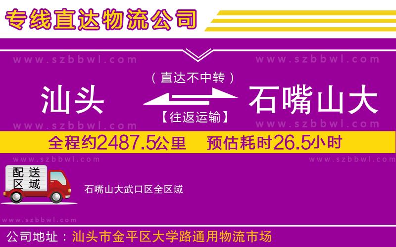 汕頭到石嘴山大武口區(qū)物流公司