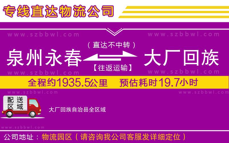 泉州永春到大廠回族自治縣物流專線