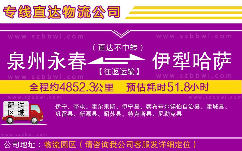 泉州永春到伊犁哈薩克自治州物流專線