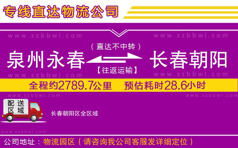 泉州永春到長(zhǎng)春朝陽(yáng)區(qū)物流公司