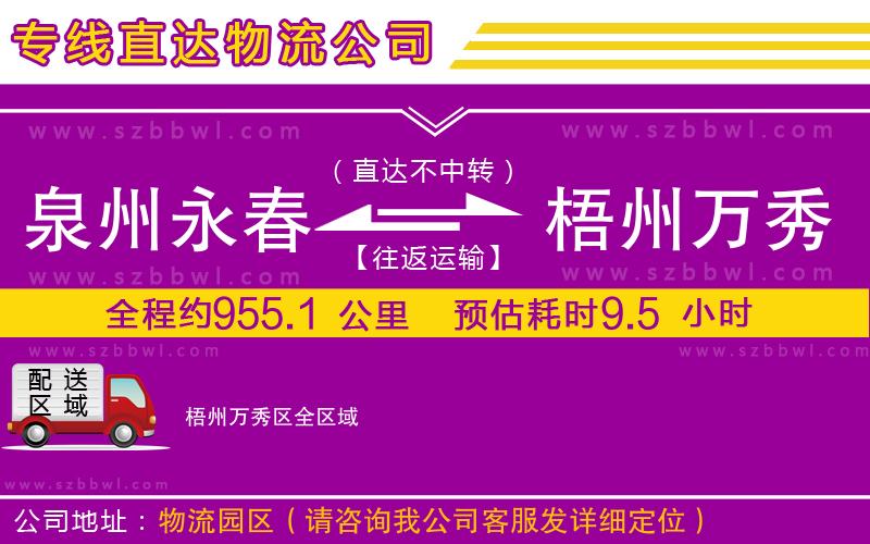 泉州永春到梧州萬(wàn)秀區(qū)物流專線