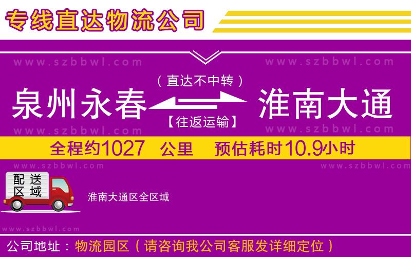 泉州永春到淮南大通區(qū)物流公司
