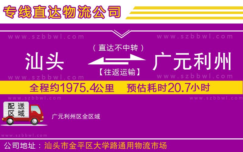 汕頭到廣元利州區(qū)物流專線