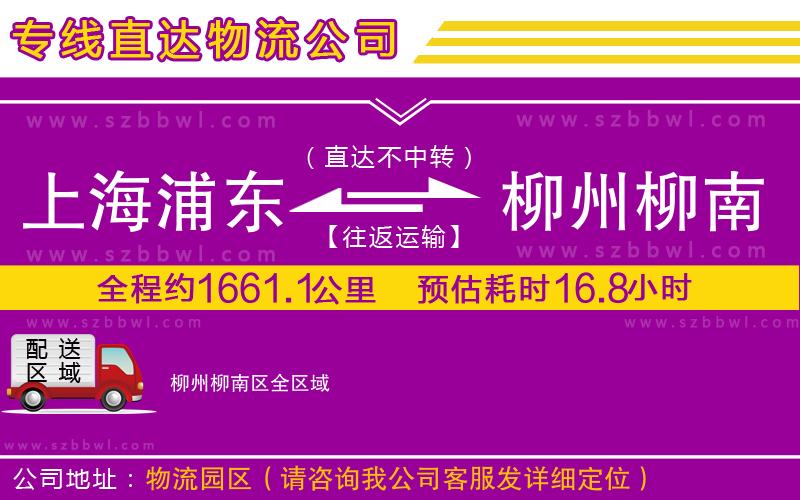 上海浦東區(qū)到柳州柳南區(qū)物流公司