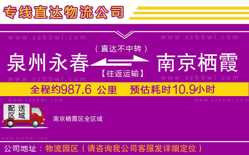 泉州永春到南京棲霞區(qū)物流公司