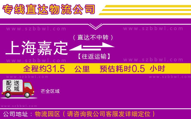 上海嘉定區(qū)到芒物流公司
