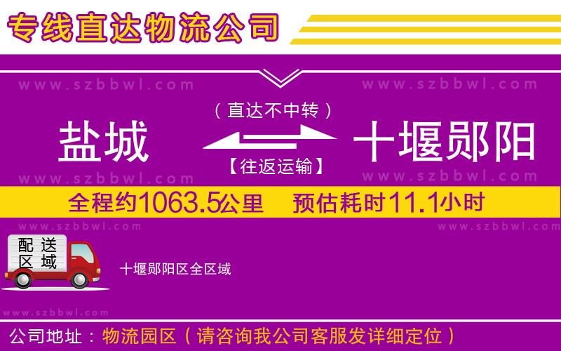 鹽城到十堰鄖陽區(qū)物流公司