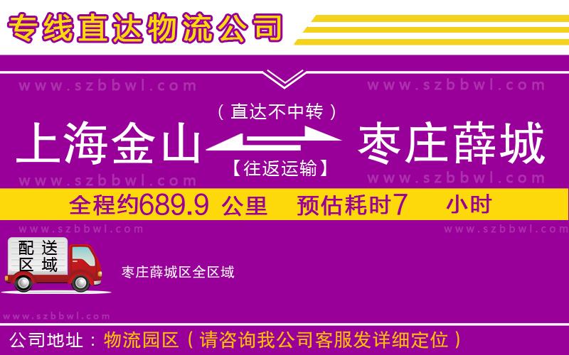 上海金山區(qū)到棗莊薛城區(qū)物流專線