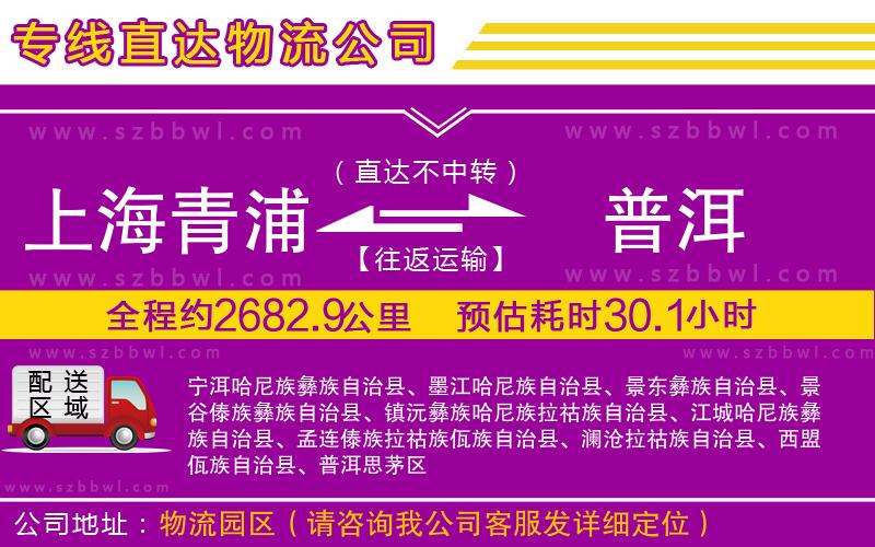 上海青浦區(qū)到普洱物流專線