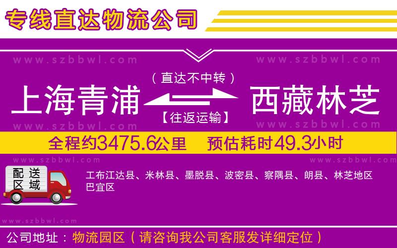 上海青浦區(qū)到西藏林芝地區(qū)物流專(zhuān)線(xiàn)