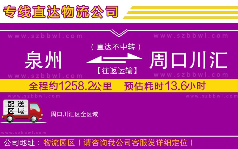 泉州到周口川匯區(qū)物流公司