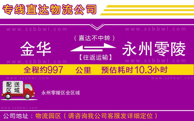 金華到永州零陵區(qū)物流公司