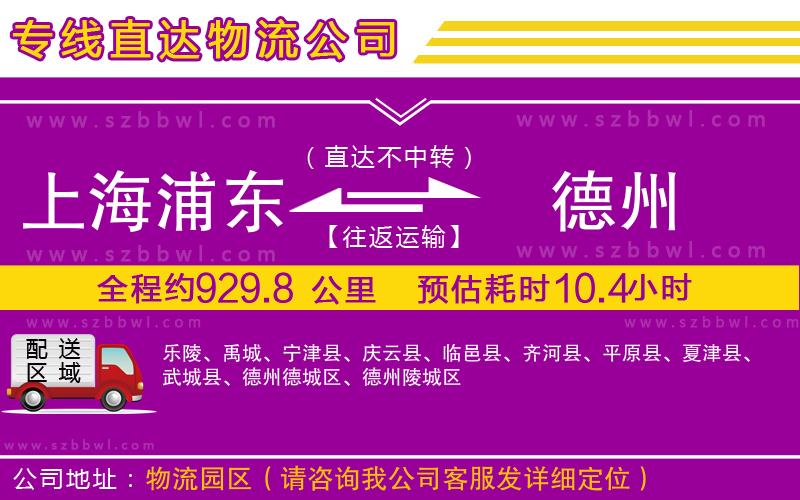 上海浦東區(qū)到德州物流專線