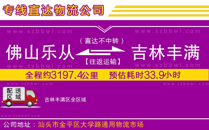 佛山樂從鎮(zhèn)到吉林豐滿區(qū)物流公司