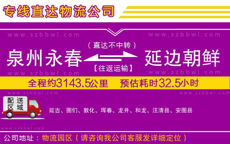 泉州永春到延邊朝鮮族自治州物流公司
