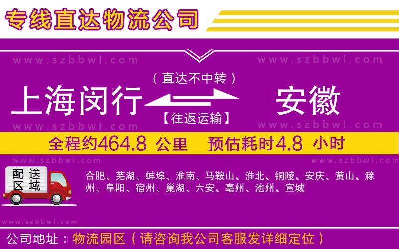 上海閔行區(qū)到安徽物流公司