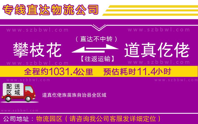 攀枝花到道真仡佬族苗族自治縣物流公司