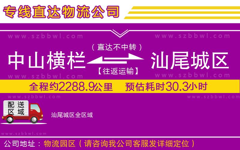 中山橫欄到汕尾城區(qū)物流公司