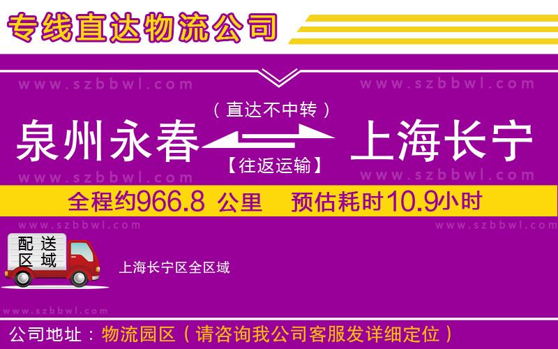 泉州永春到上海長(zhǎng)寧區(qū)物流專線