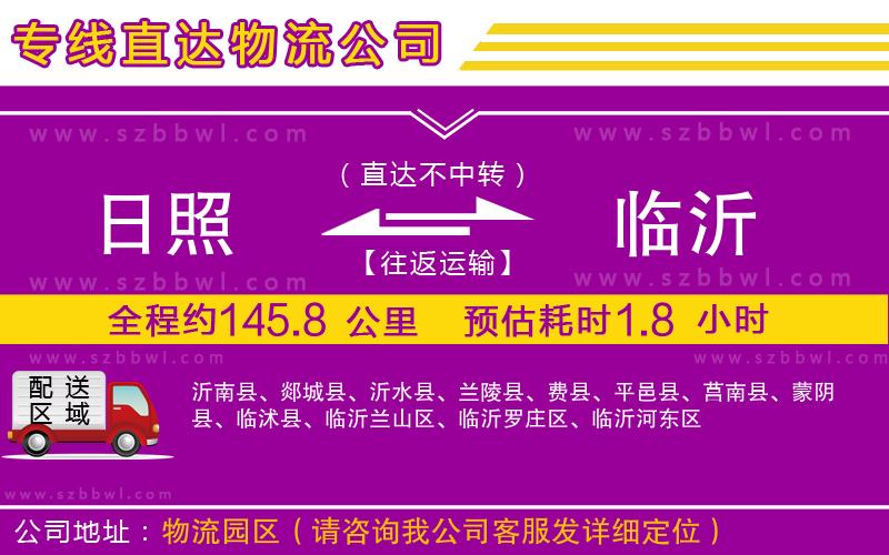 日照到臨沂物流公司