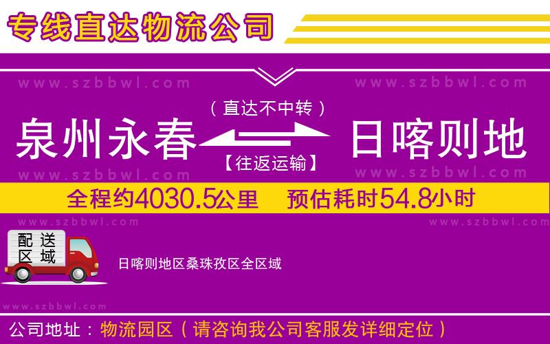 泉州永春到日喀則地區(qū)桑珠孜區(qū)物流專線