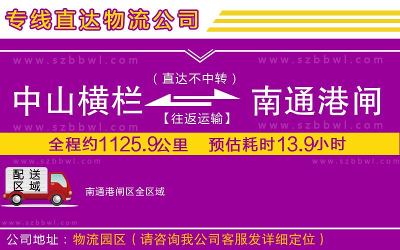 中山橫欄到南通港閘區(qū)物流專(zhuān)線(xiàn)