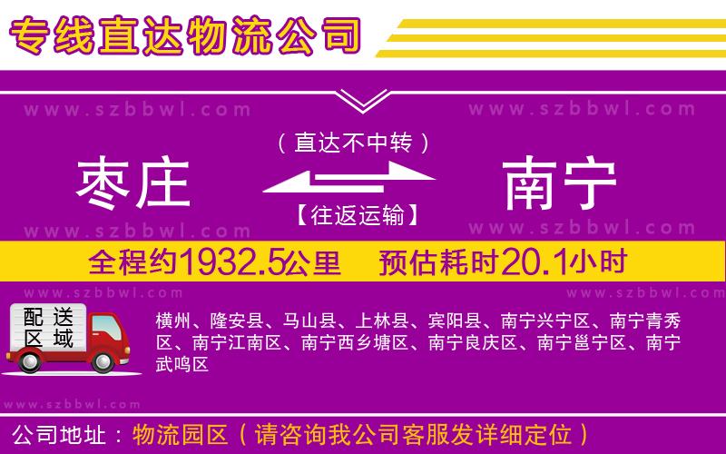 棗莊到南寧物流公司