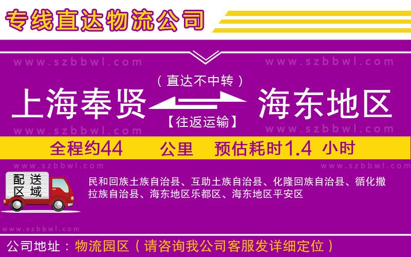 上海奉賢區(qū)到海東地區(qū)物流公司