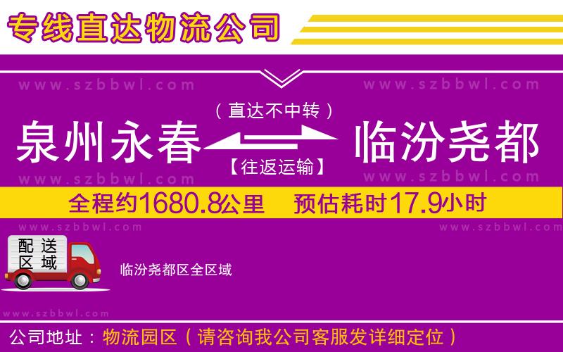 泉州永春到臨汾堯都區(qū)物流專線
