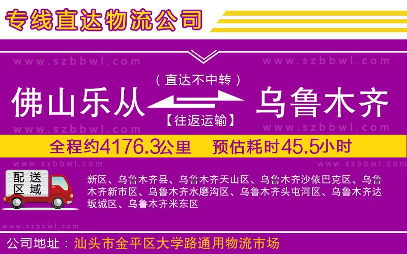 佛山樂從鎮(zhèn)到烏魯木齊物流公司