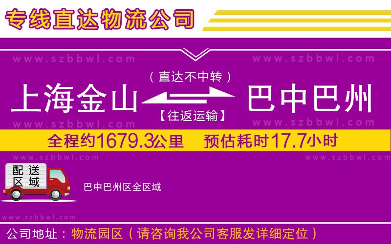 上海金山區(qū)到巴中巴州區(qū)物流公司