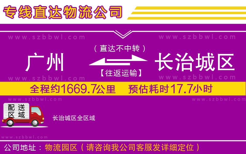 廣州到長(zhǎng)治城區(qū)物流公司