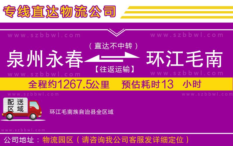 泉州永春到環(huán)江毛南族自治縣物流專線