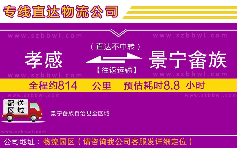 孝感到景寧畬族自治縣物流公司