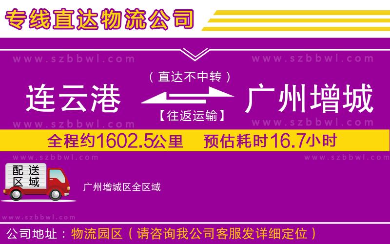 連云港到廣州增城區(qū)物流公司