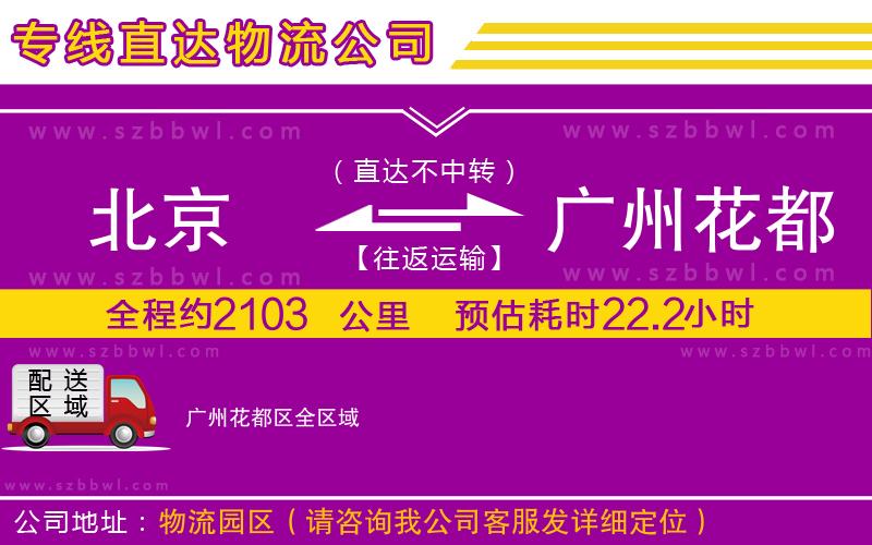 北京到廣州花都區(qū)物流公司