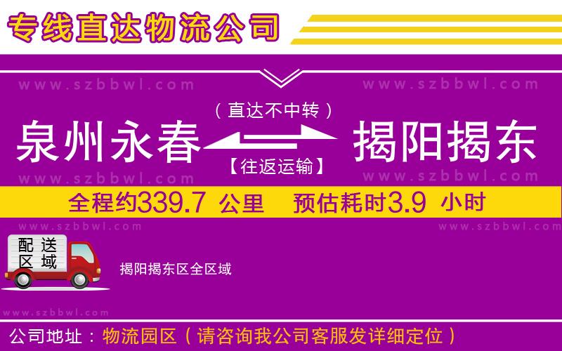 泉州永春到揭陽揭東區(qū)物流公司