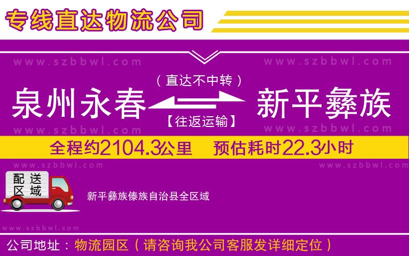 泉州永春到新平彝族傣族自治縣物流公司