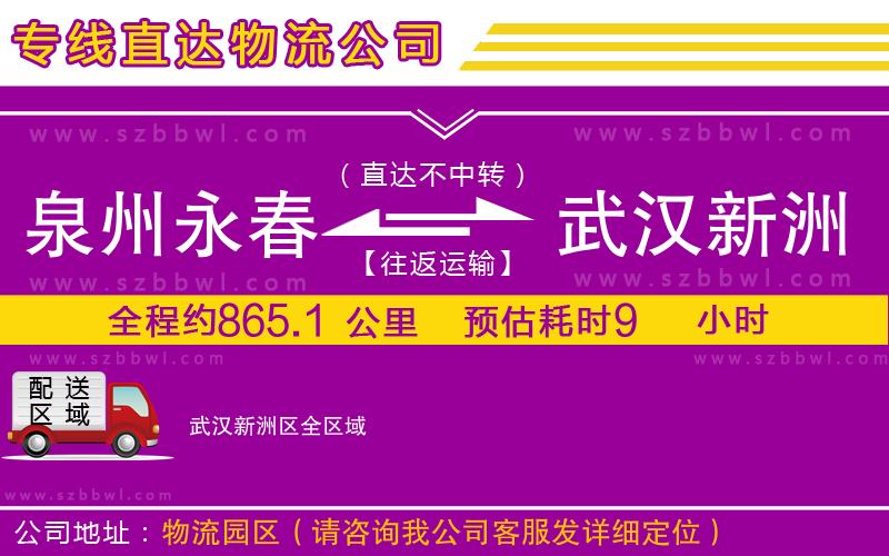 泉州永春到武漢新洲區(qū)物流公司