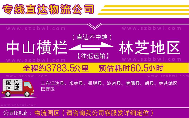 中山橫欄到林芝地區(qū)物流公司