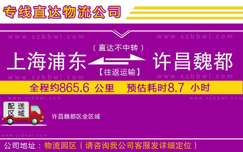 上海浦東區(qū)到許昌魏都區(qū)物流公司
