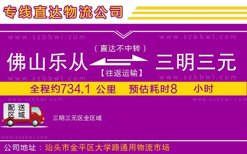 佛山樂從鎮(zhèn)到三明三元區(qū)物流專線